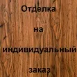 Отделка лицевой стороны МДФ